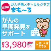 がん予防メディカルクラブまも～る